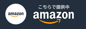 amazon こちらで提供中 amazon