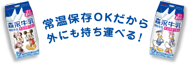 常温保存OKだから外にも持ち運べる！