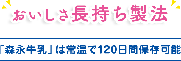 おいしさ長持ち製法　「森永牛乳」は常温で120日間保存可能