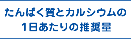 たんぱく質とカルシウムの１日あたりの推奨量