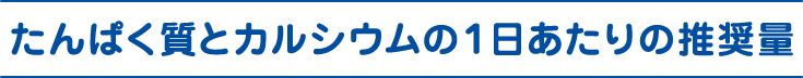 たんぱく質とカルシウムの１日あたりの推奨量