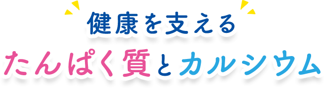 健康を支えるたんぱく質とカルシウム