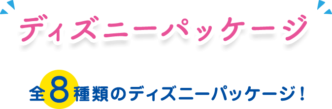 ディズニーパッケージ　全８種類のディズニーパッケージ！